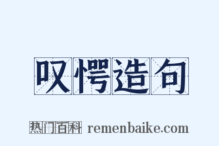 叹愕造句是什么意思的图片